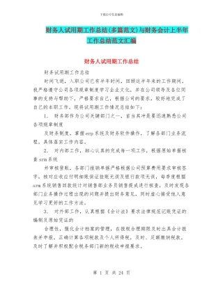 财务人试用期工作总结与财务会计上半年工作总结范文汇编