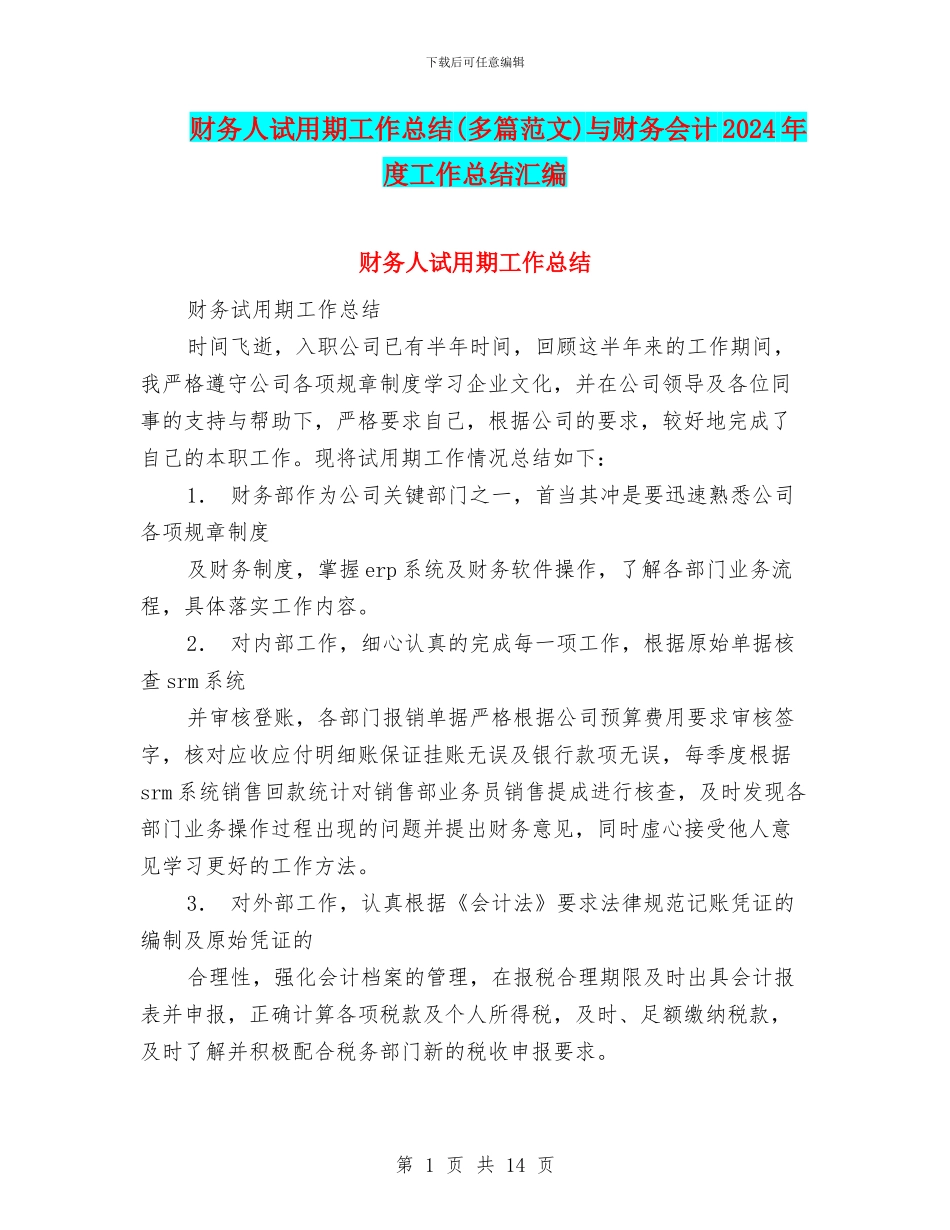 财务人试用期工作总结与财务会计2024年度工作总结汇编_第1页