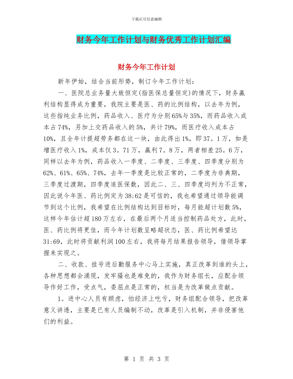 财务今年工作计划与财务优秀工作计划汇编_第1页