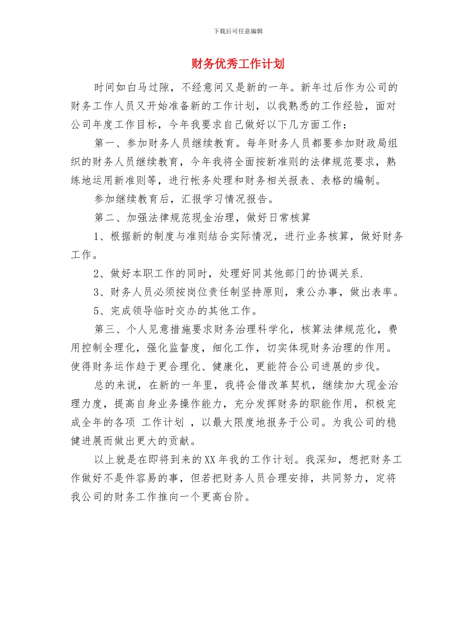 财务今年工作计划与财务优秀工作计划汇编_第3页