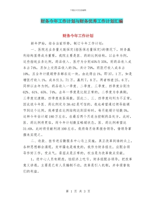 财务今年工作计划与财务优秀工作计划汇编