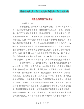 财务仓储年度工作计划与财务优秀工作计划汇编