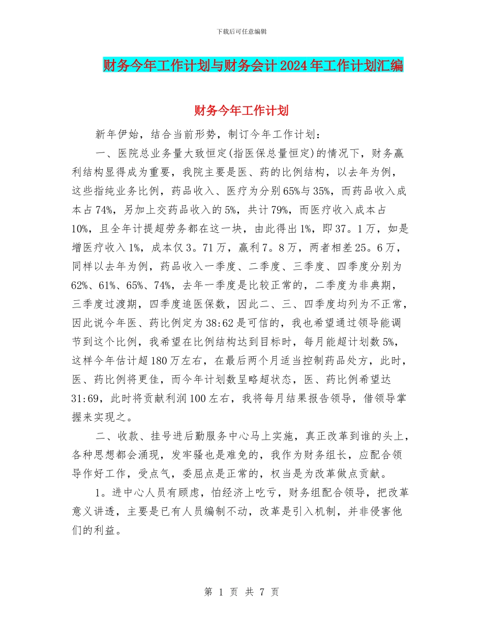财务今年工作计划与财务会计2024年工作计划汇编_第1页