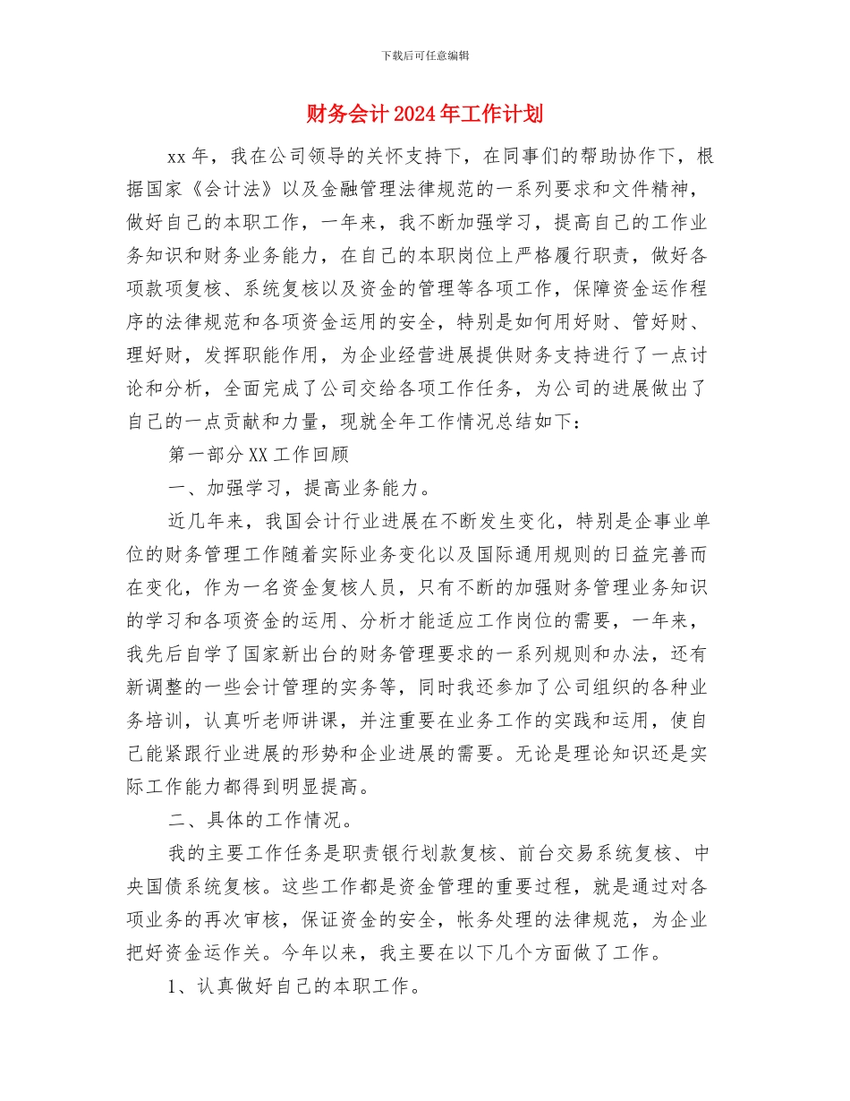 财务今年工作计划与财务会计2024年工作计划汇编_第3页