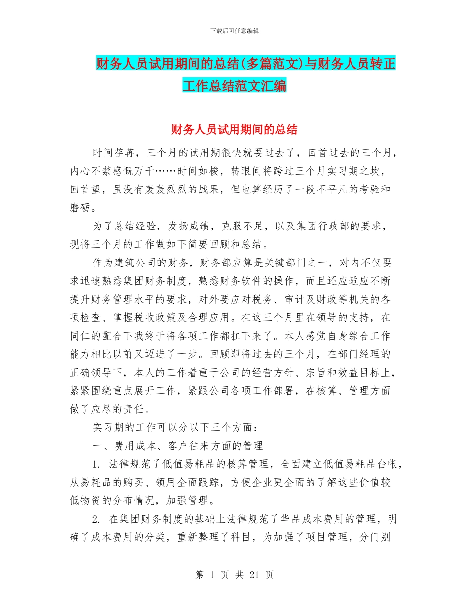 财务人员试用期间的总结与财务人员转正工作总结范文汇编_第1页