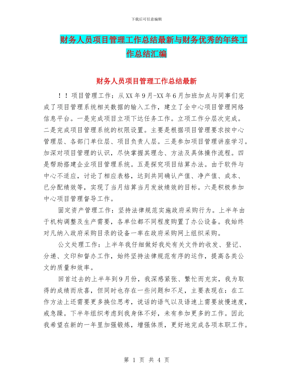 财务人员项目管理工作总结最新与财务优秀的年终工作总结汇编_第1页