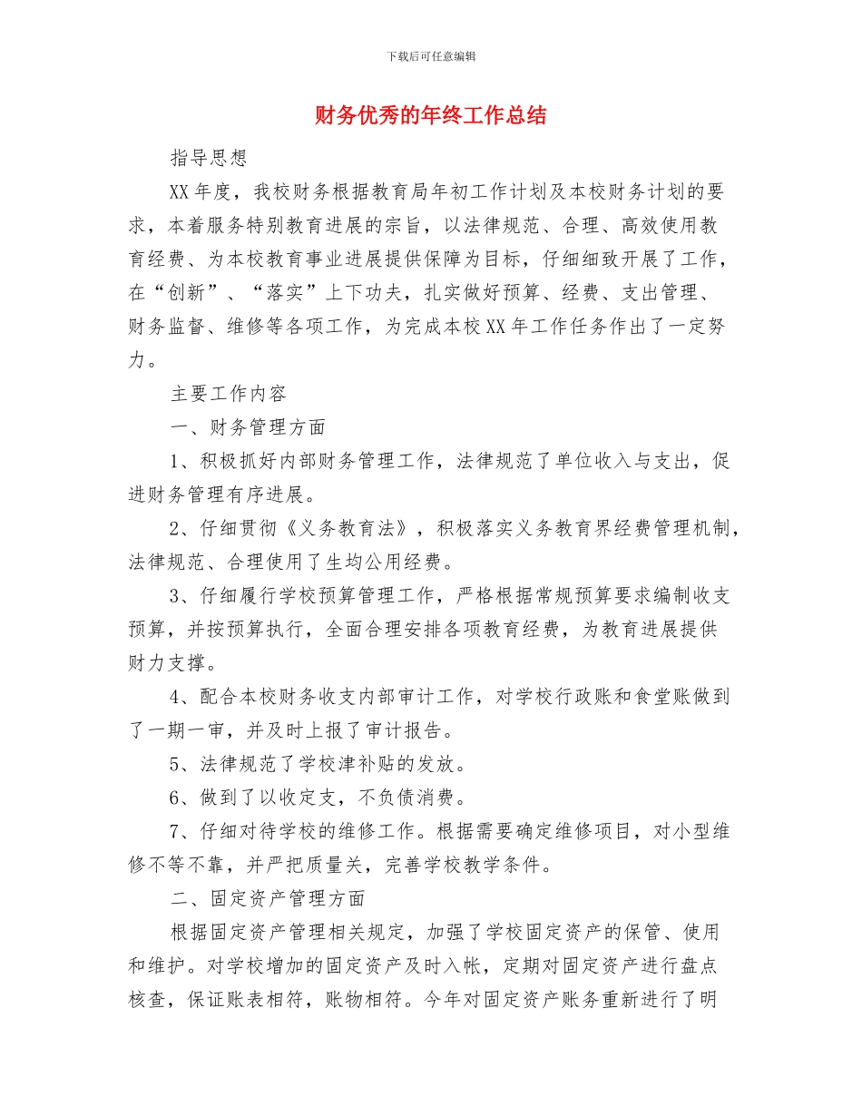 财务人员项目管理工作总结最新与财务优秀的年终工作总结汇编_第2页