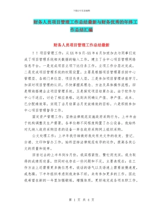 财务人员项目管理工作总结最新与财务优秀的年终工作总结汇编