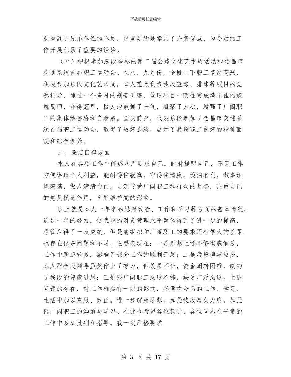 财务人员述职述廉报告与财务人员项目管理工作总结汇编_第3页