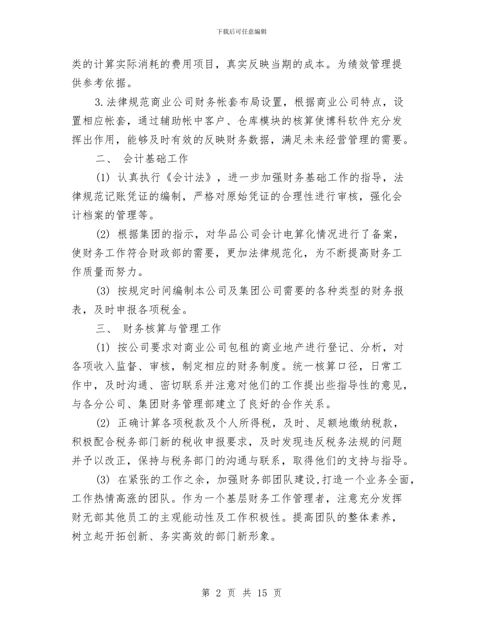 财务人员试用期间的总结与财务人员转正工作总结汇编_第2页