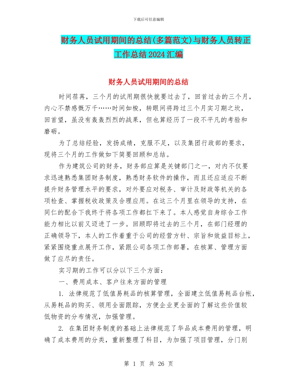财务人员试用期间的总结与财务人员转正工作总结2024汇编_第1页