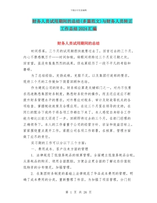 财务人员试用期间的总结与财务人员转正工作总结2024汇编