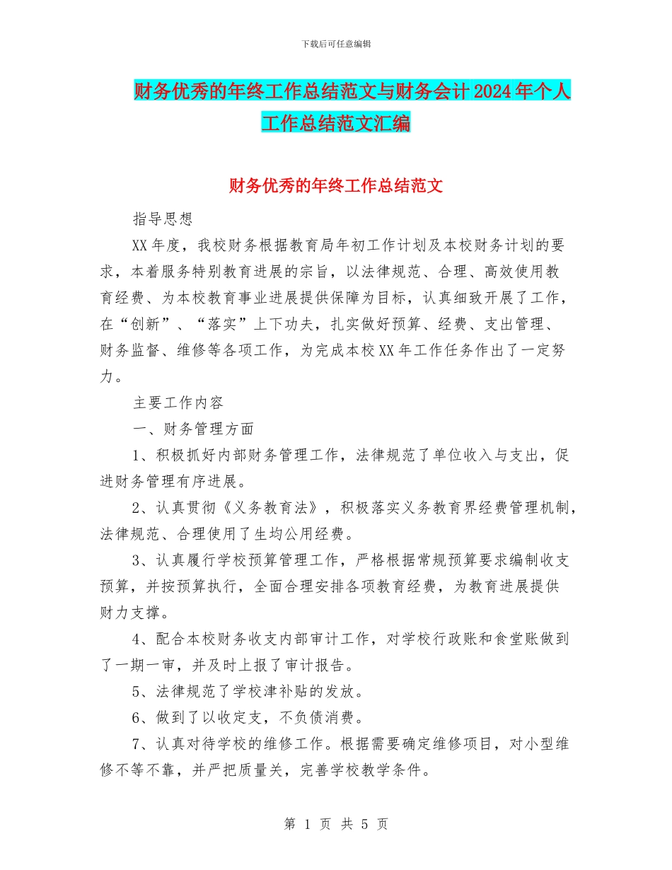 财务优秀的年终工作总结范文与财务会计2024年个人工作总结范文汇编_第1页