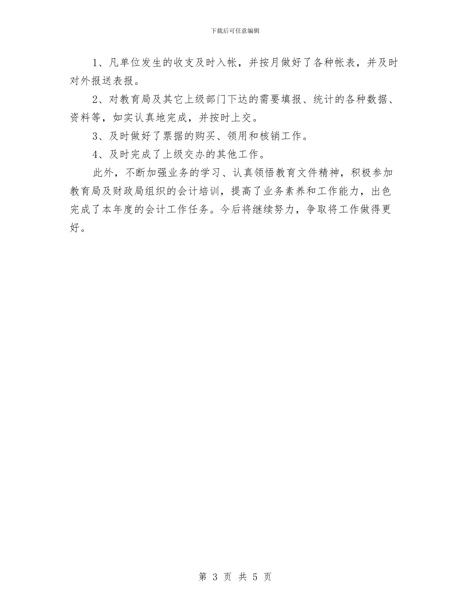 财务优秀的年终工作总结范文与财务会计2024年个人工作总结范文汇编_第3页