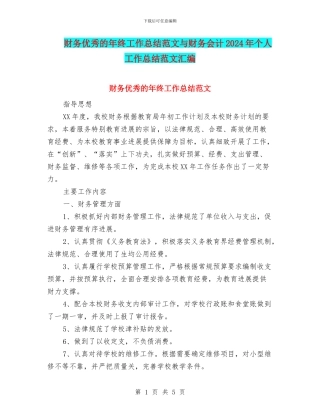 财务优秀的年终工作总结范文与财务会计2024年个人工作总结范文汇编