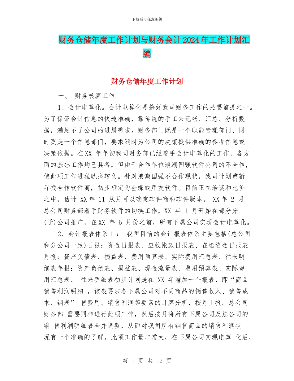 财务仓储年度工作计划与财务会计2024年工作计划汇编_第1页