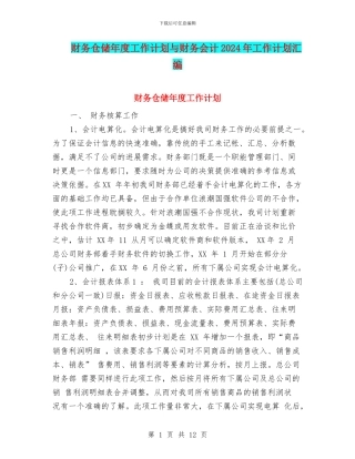 财务仓储年度工作计划与财务会计2024年工作计划汇编