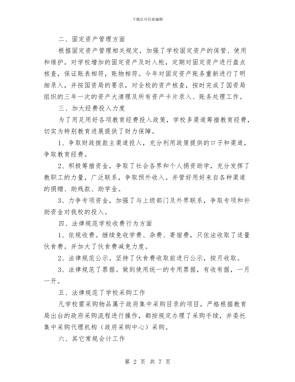 财务优秀的年终工作总结范文与财务会计2024年工作总结范文汇编_第2页