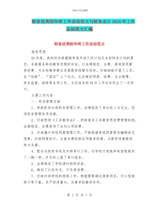财务优秀的年终工作总结范文与财务会计2024年工作总结范文汇编