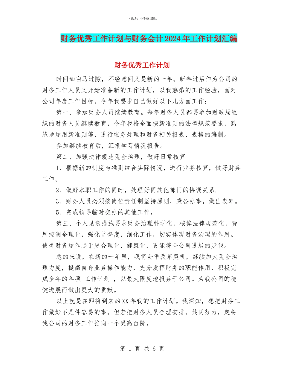 财务优秀工作计划与财务会计2024年工作计划汇编_第1页