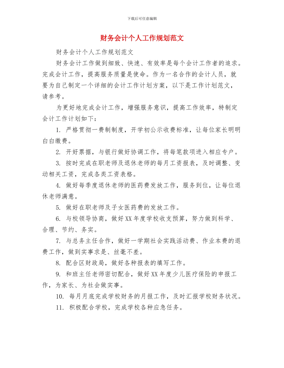 财务会计2024年工作计划1与财务会计个人工作规划范文汇编_第3页