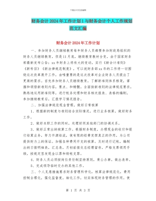 财务会计2024年工作计划1与财务会计个人工作规划范文汇编