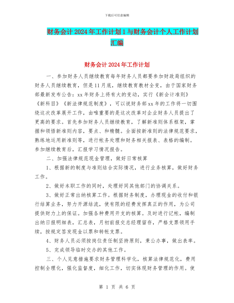 财务会计2024年工作计划1与财务会计个人工作计划汇编_第1页