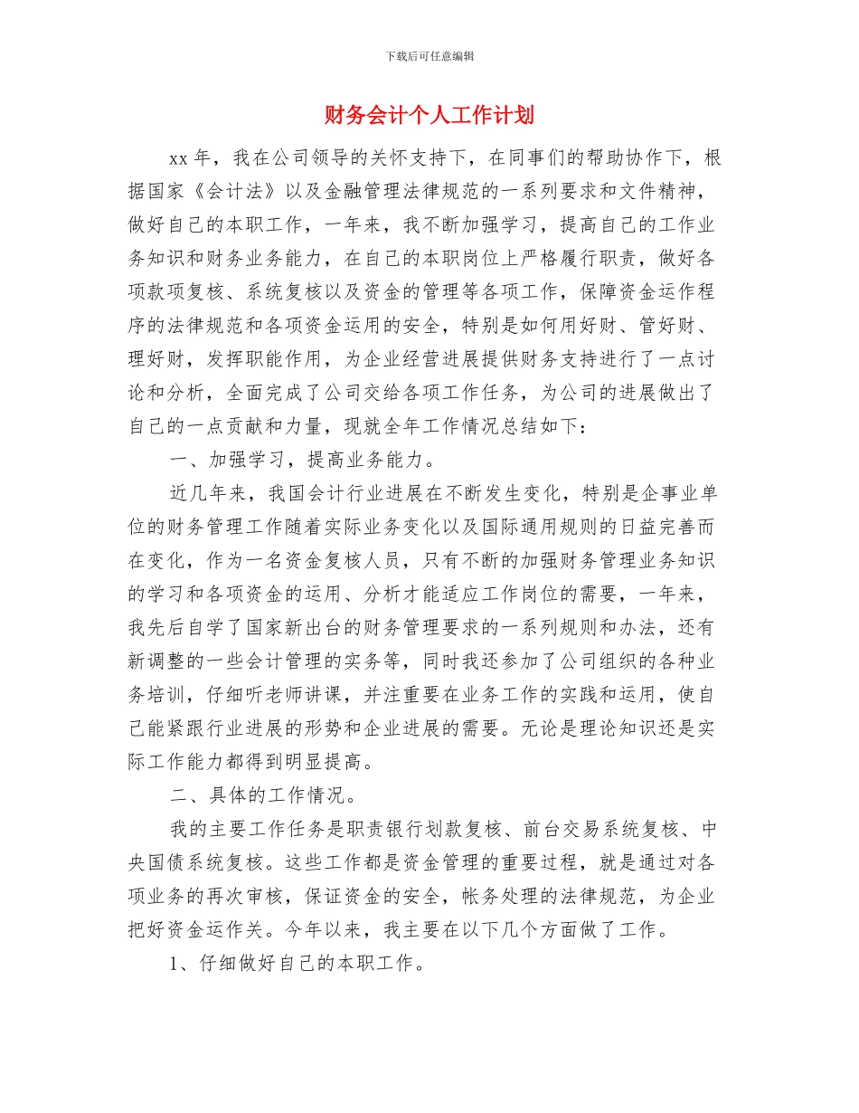 财务会计2024年工作计划1与财务会计个人工作计划汇编_第3页
