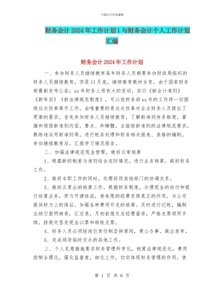 财务会计2024年工作计划1与财务会计个人工作计划汇编