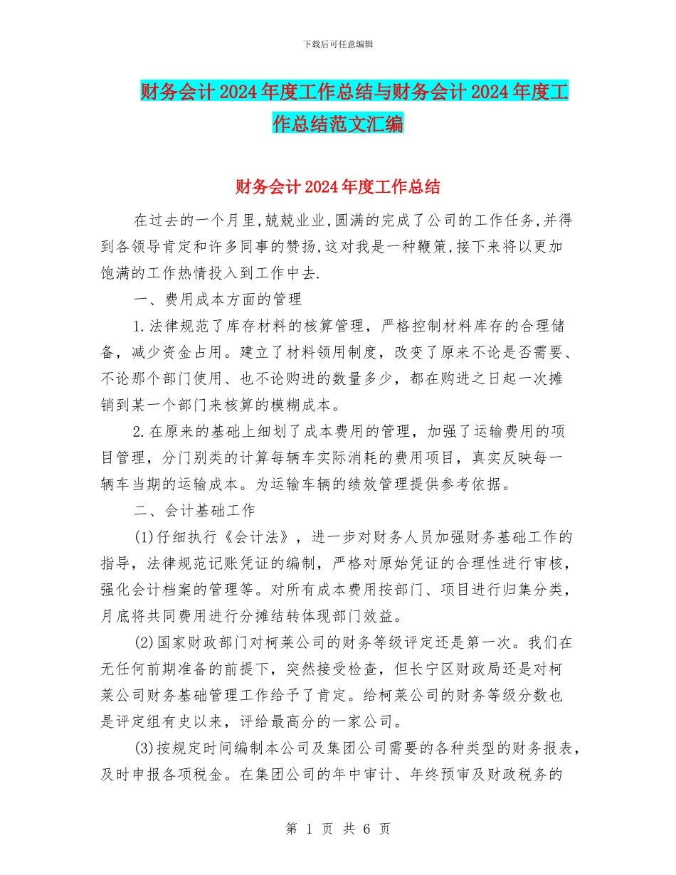 财务会计2024年度工作总结与财务会计2024年度工作总结范文汇编_第1页