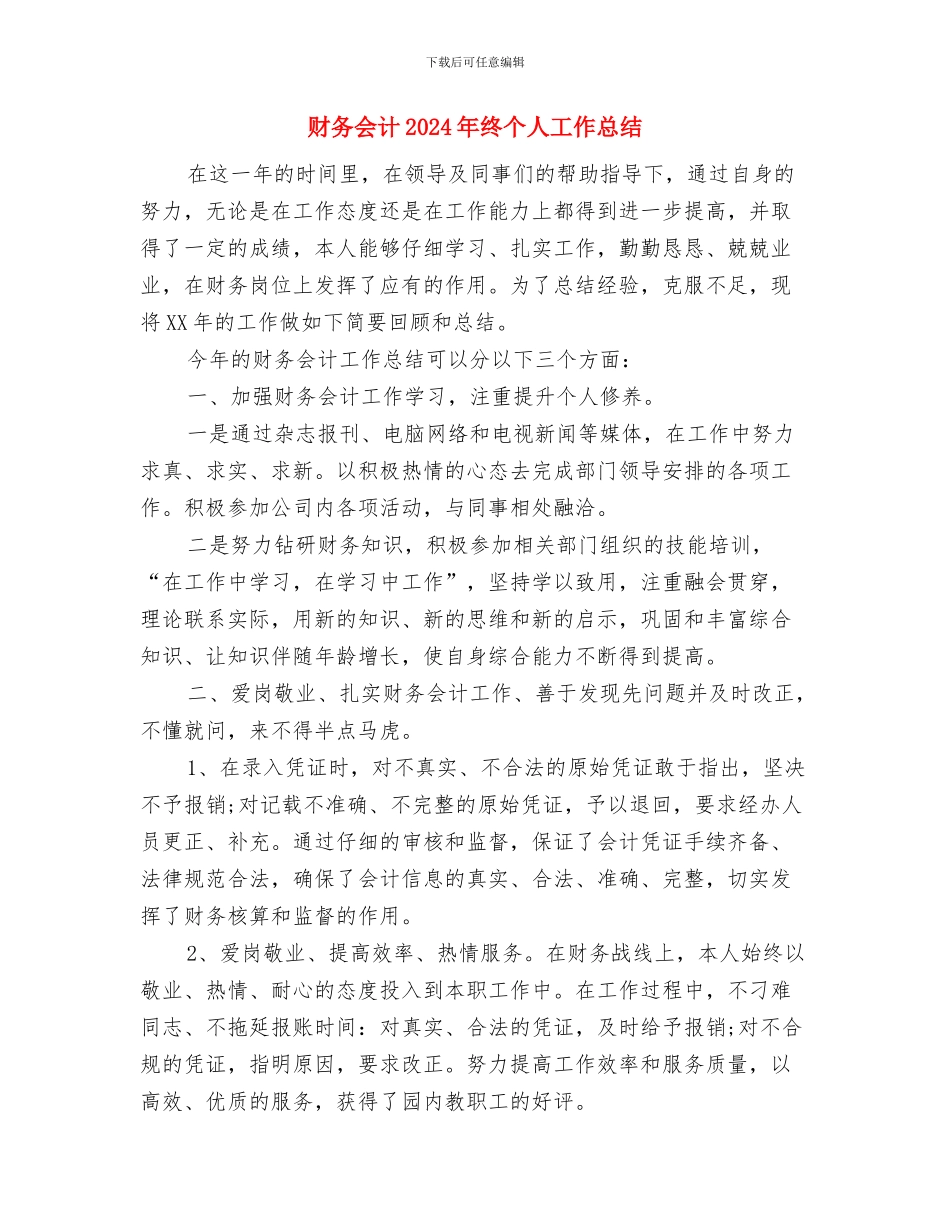 财务会计2024年度个人工作总结与财务会计2024年终个人工作总结汇编_第2页