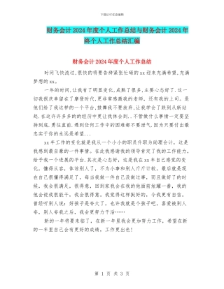 财务会计2024年度个人工作总结与财务会计2024年终个人工作总结汇编