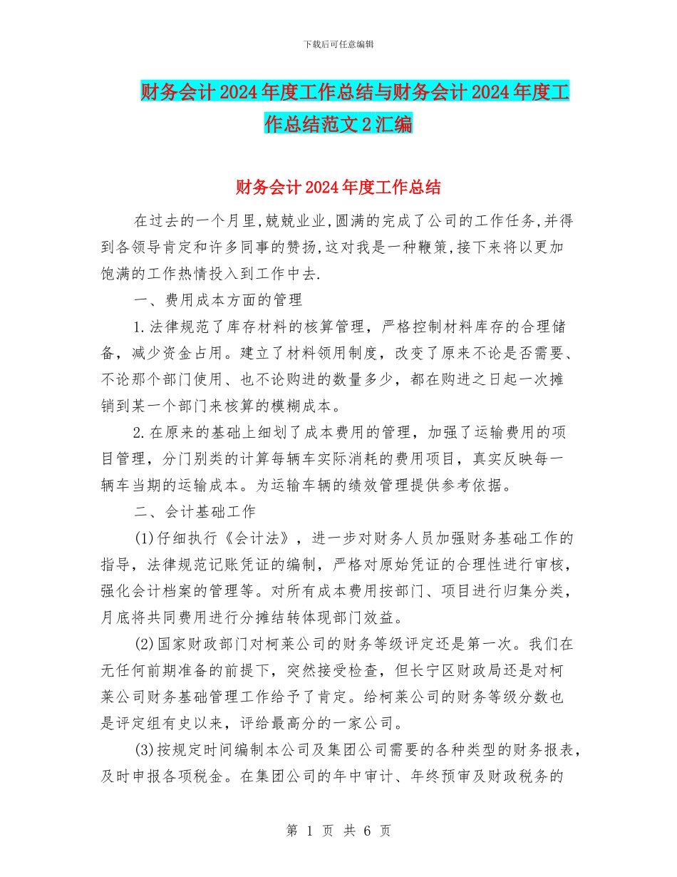 财务会计2024年度工作总结与财务会计2024年度工作总结范文2汇编_第1页