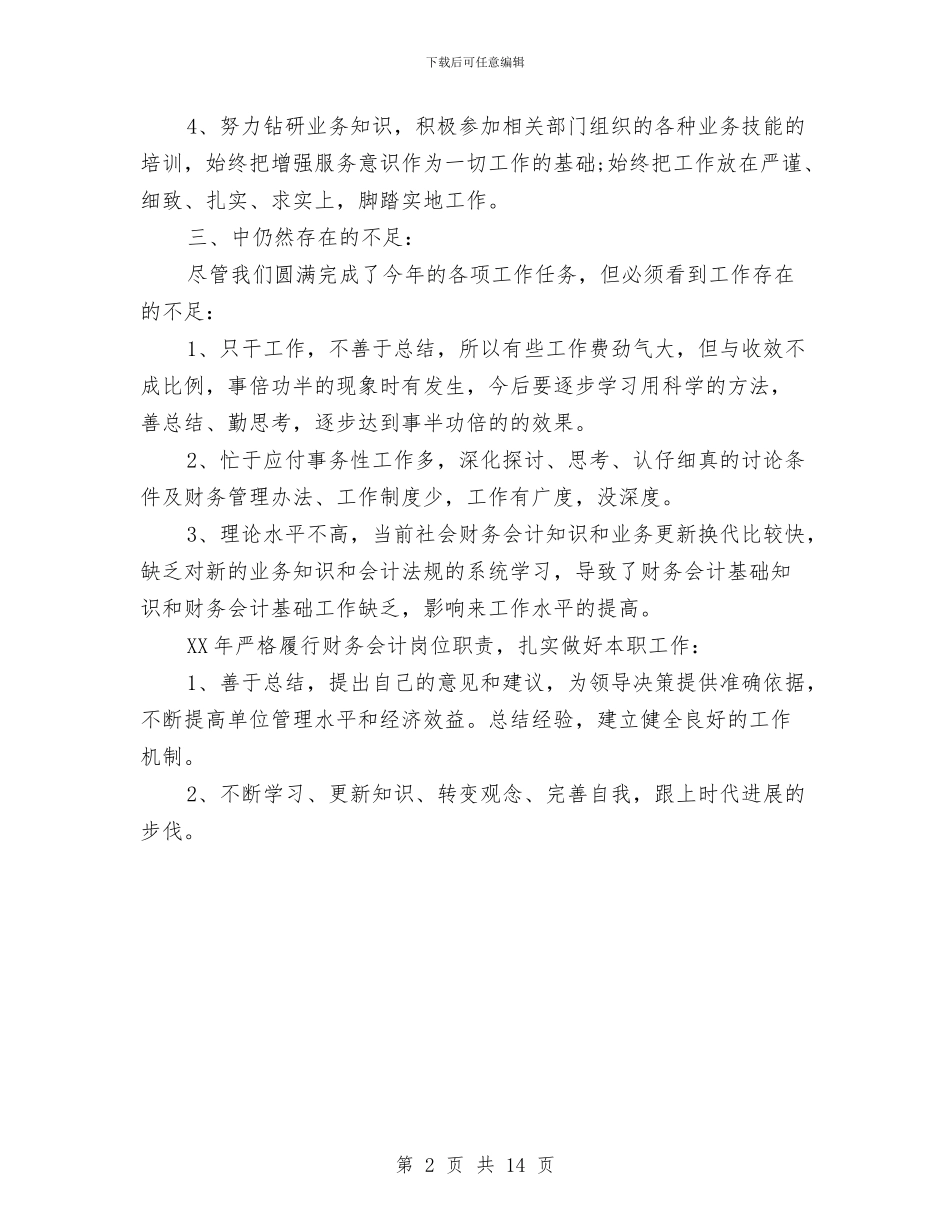 财务会计2024年度工作总结与财务会计上半年工作总结范文汇编_第2页