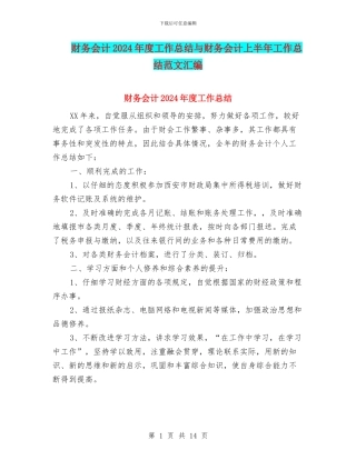 财务会计2024年度工作总结与财务会计上半年工作总结范文汇编