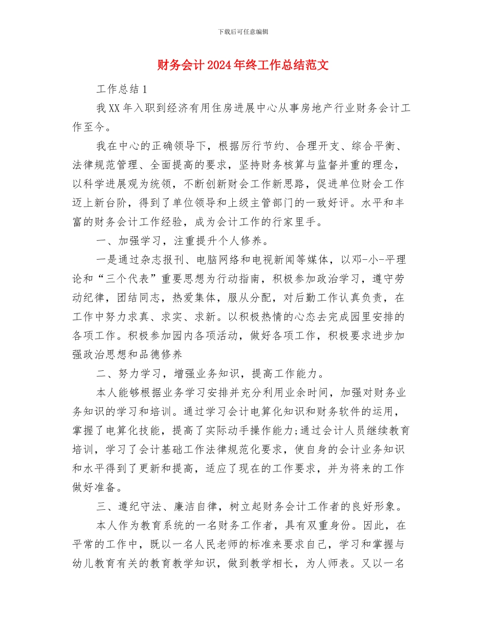 财务会计2024年度工作总结与财务会计2024年终工作总结范文汇编_第3页