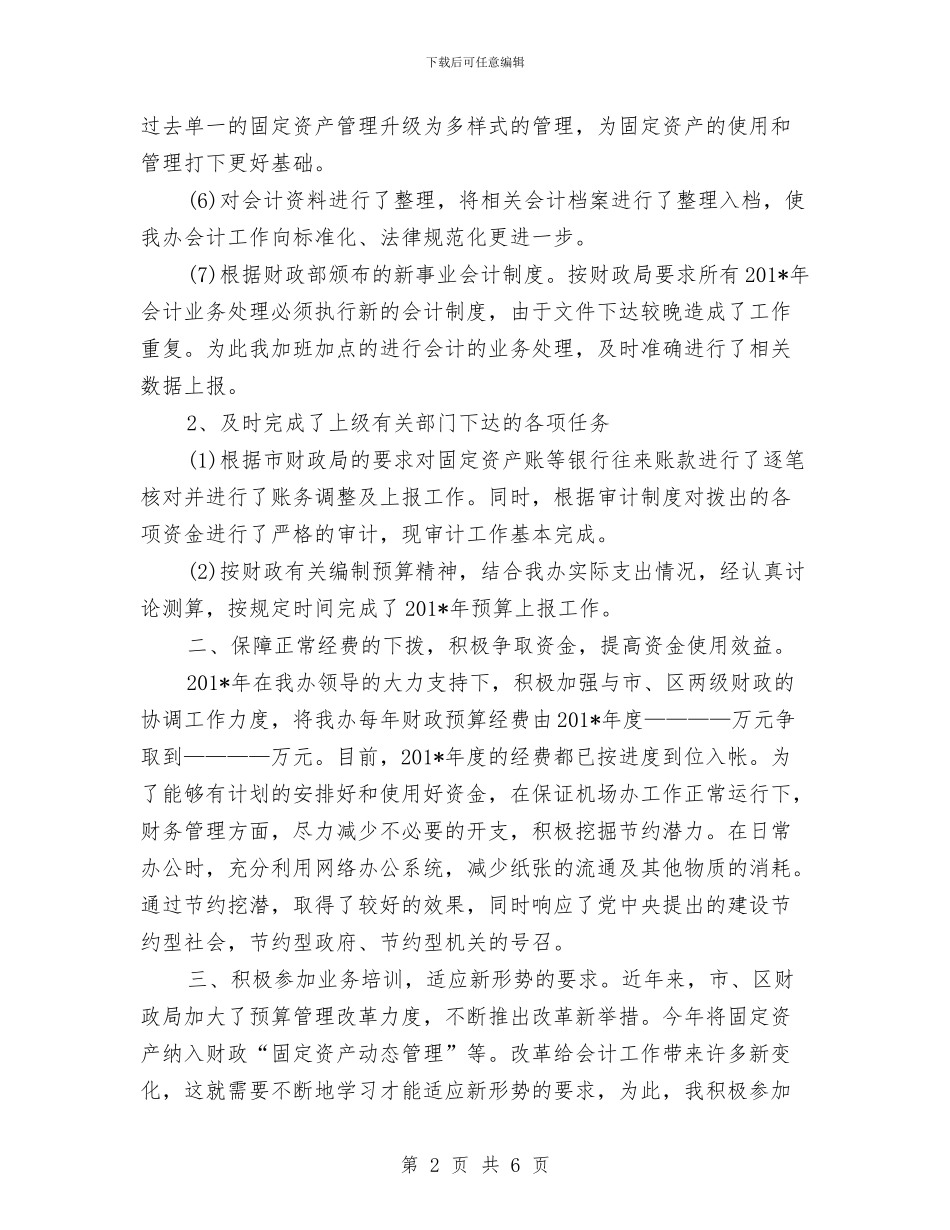 财务会计2024年度工作总结范文1与财务会计2024年度总结范文汇编_第2页