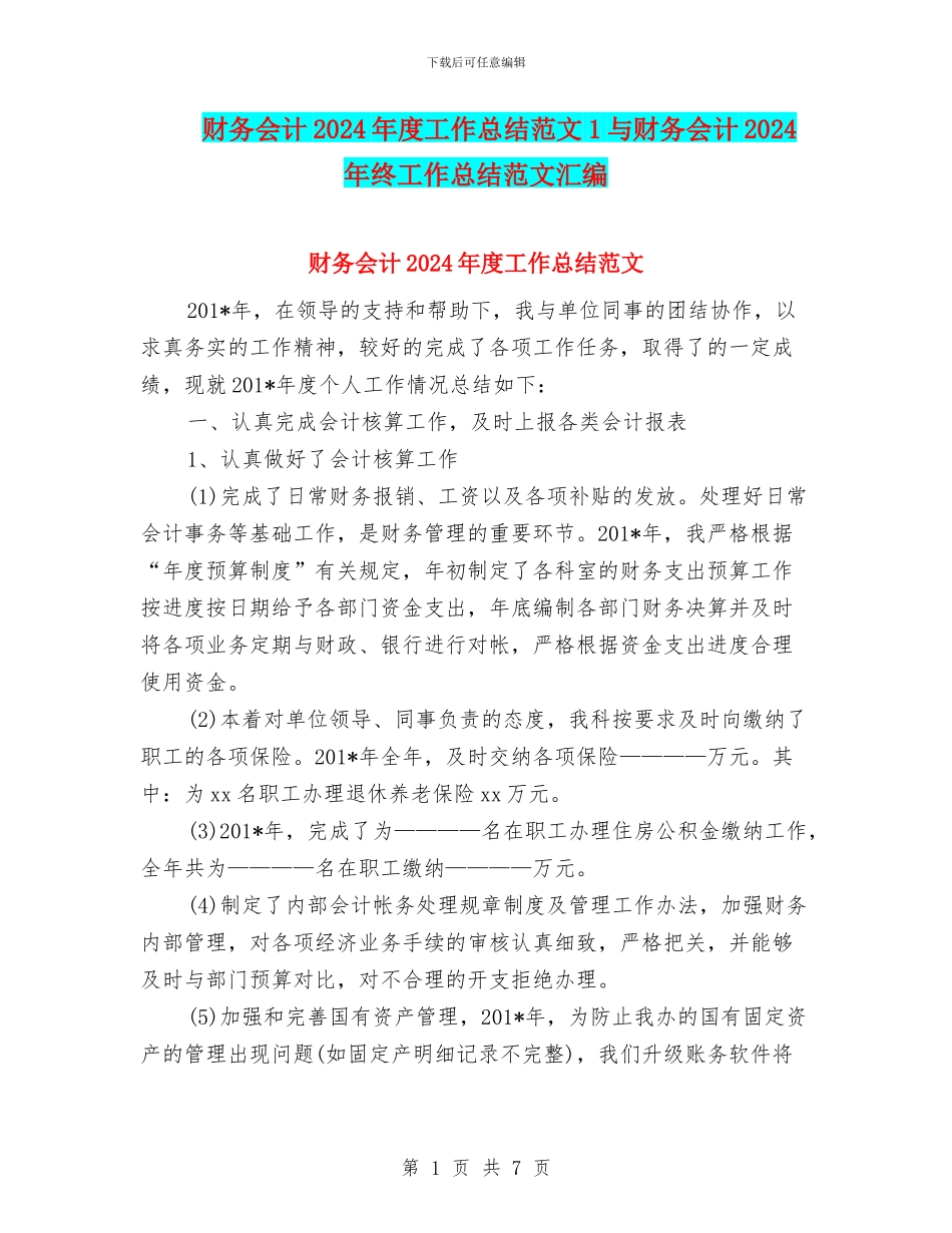 财务会计2024年度工作总结范文1与财务会计2024年终工作总结范文汇编_第1页