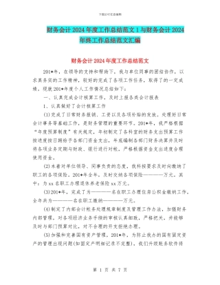 财务会计2024年度工作总结范文1与财务会计2024年终工作总结范文汇编