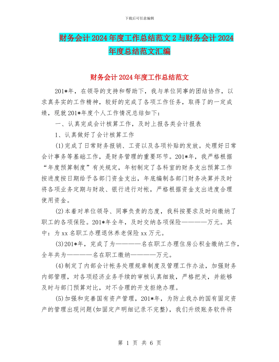 财务会计2024年度工作总结范文2与财务会计2024年度总结范文汇编_第1页