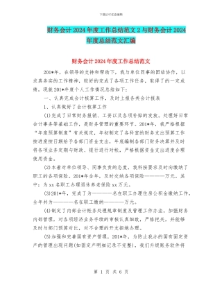 财务会计2024年度工作总结范文2与财务会计2024年度总结范文汇编