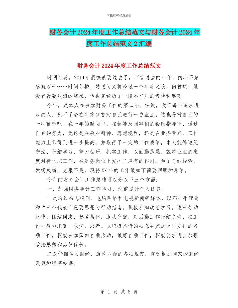 财务会计2024年度工作总结范文与财务会计2024年度工作总结范文2汇编_第1页
