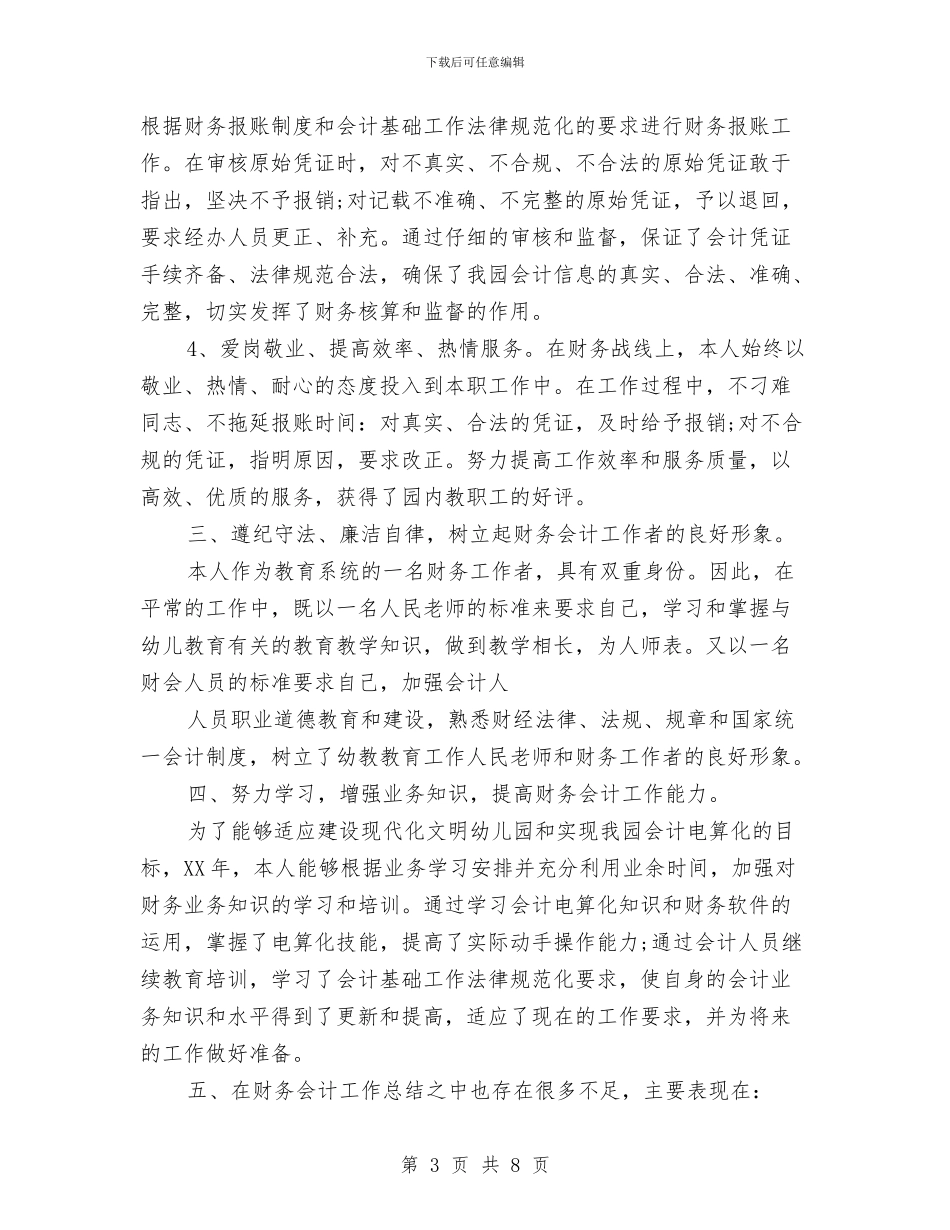 财务会计2024年度工作总结范文与财务会计2024年度工作总结范文2汇编_第3页