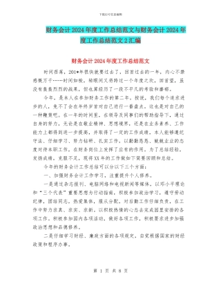 财务会计2024年度工作总结范文与财务会计2024年度工作总结范文2汇编
