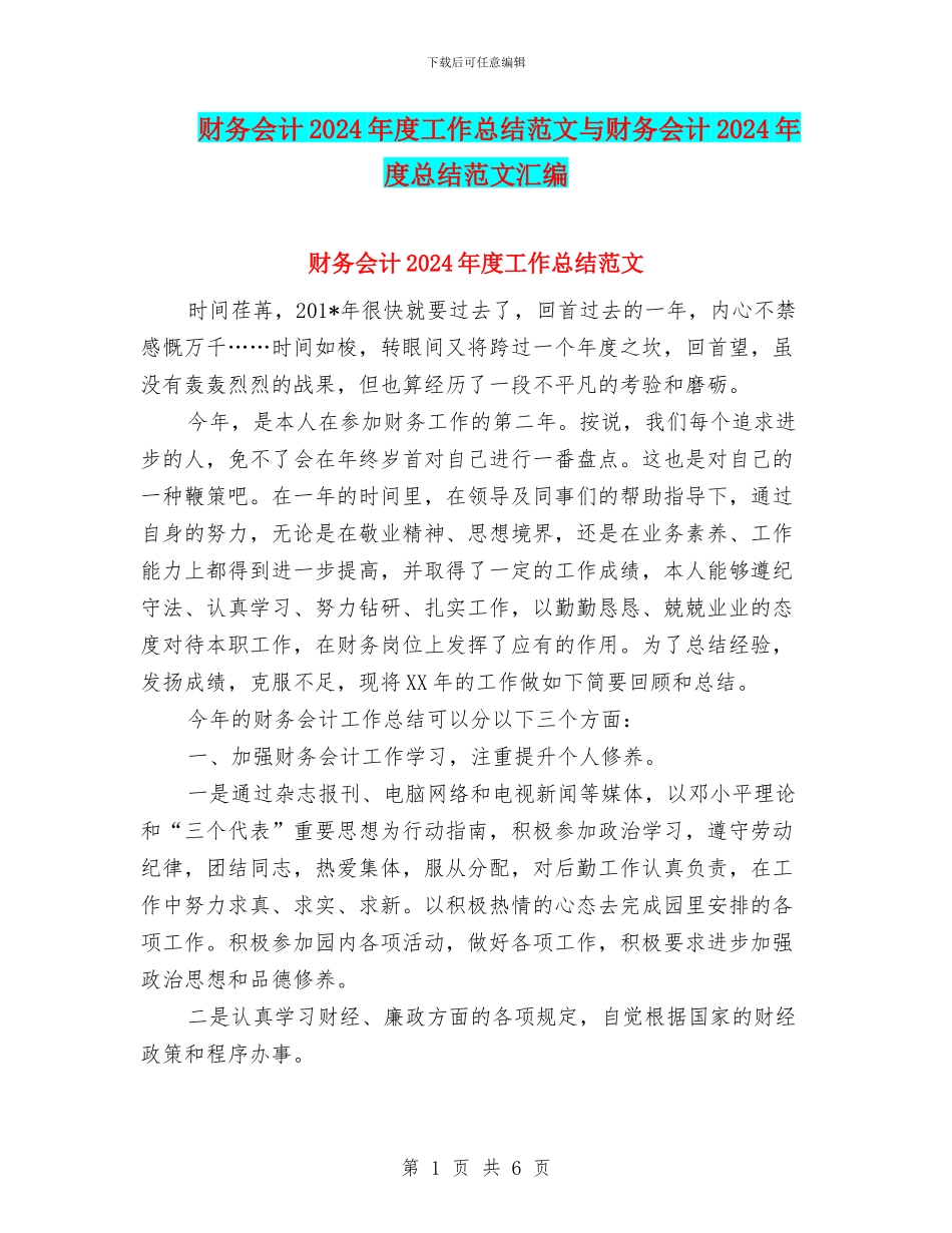 财务会计2024年度工作总结范文与财务会计2024年度总结范文汇编_第1页