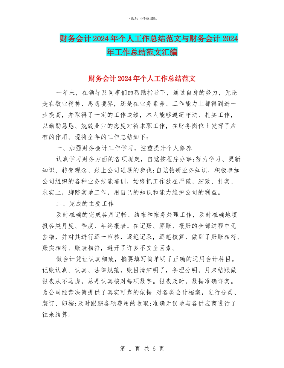 财务会计2024年个人工作总结范文与财务会计2024年工作总结范文汇编_第1页