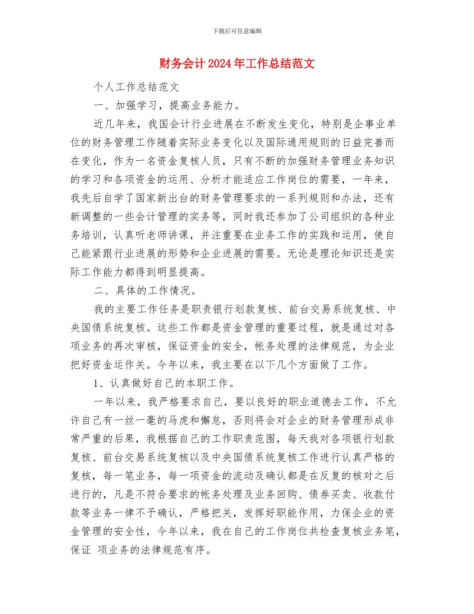 财务会计2024年个人工作总结范文与财务会计2024年工作总结范文汇编_第3页