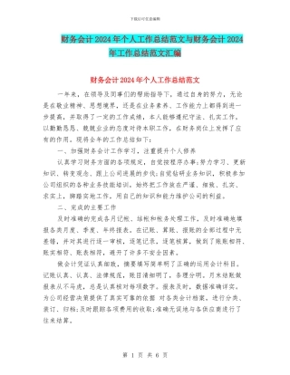 财务会计2024年个人工作总结范文与财务会计2024年工作总结范文汇编
