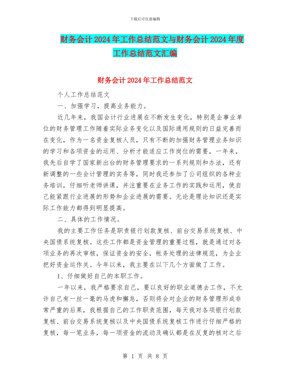 财务会计2024年工作总结范文与财务会计2024年度工作总结范文汇编_第1页
