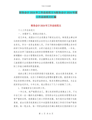 财务会计2024年工作总结范文与财务会计2024年度工作总结范文汇编